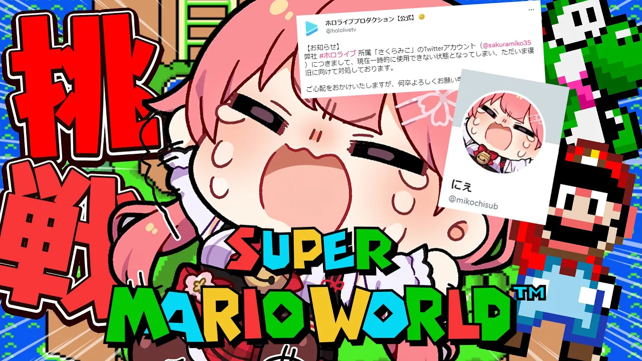 【 スーパーマリオワールド 】本垢にはいれない人のマリオワールドだぁぁあぁあに゛ぇぇええぇええ！！！！（ヤケクソ）【ホロライブ/さくらみこ】