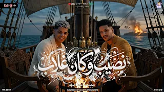 نصيب و كان غلاب   ب  مزمار الدموع   جديد عادل صانوه   عبد الله المنشار   مزمار شعبي      لعشاق الحظ دندنها