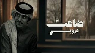 ضاعت دروبي   مشاري بن نافل   مطلوب اكثرشي   حصريا        دندنها