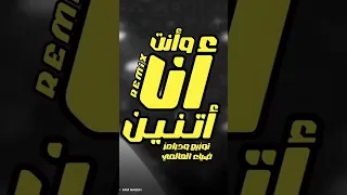 دلوقتي علي كل المنصات انا وانت اتنين جسدين وروحين تريند التيك توك حالات واتس Mincraf Fyp  دلوقتي علي كل المنصات انا وانت اتنين جسدين وروحين تريند التيك توك حالات واتس Mincraf Fyp