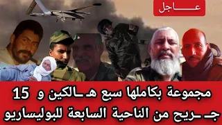 عـ ـاجل خـ ـبطة كبيرة بالمناطق العازلة هـ ـلاك 7 و 15 جـ ـريح من ما يسمى الناحية السابعة لبوليساريو 