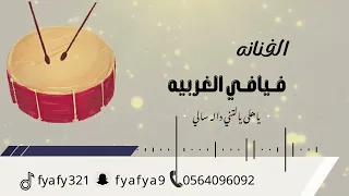 الفنـانـة فــيـافــي ياهلى ياليتني داله سالي بدون موسيقى إيقاعات فقط 2025 حصريا 