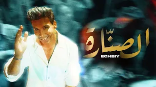 Echbiy SENARA EXCLUSIVE Music Video إشبي الصنارة فيديو كليب 