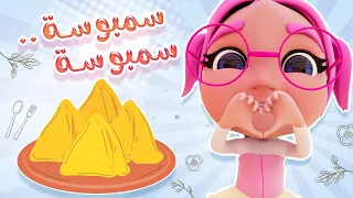 مين بحب السمبوسة يا سمبوسة   واجمل اغاني الاطفال    حبيبي بيبي             دندنها