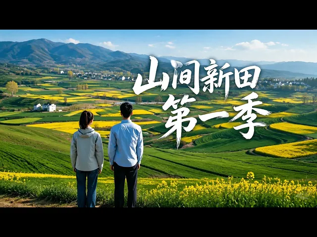 山间新田第一季