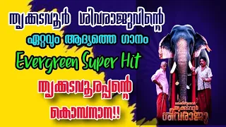 thrikkadavoor shivaraju first u0026 evergreen super hit song wmv