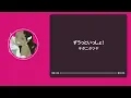 ずうっといっしょ！ (평생 함께!) - キタニタツヤ (키타니 타츠야) 【가사 | 독음 | Lyrics】