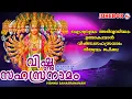 Download Lagu ഐശ്വര്യവും അഭിവൃദ്ധിയും ഉണ്ടാകുവാൻ വിഷ്ണുസഹസ്രനാമം നിത്യവും ജപിക്കൂ |  Vishnu Sahasranamam Malayalam