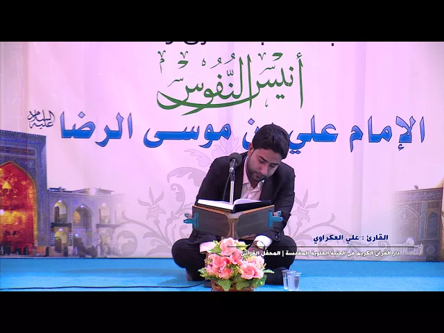 ⁣القارئ علي العكراوي || من سورة الانسان || المحفل القرآني بذكرى ولادة الامام الرضا (ع)