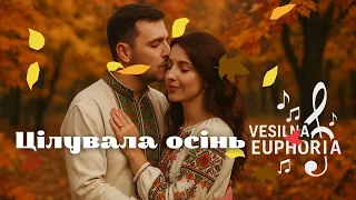 Vesilna Euphoria Цілувала осінь сл Люда Совсімова муз Назарій Рубель 