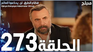 مسلسل قطاع الطرق الحلقة 273 مدبلج الموسم الثالث 