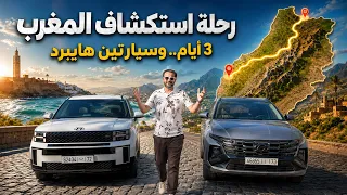 رحلة استكشاف المغرب - تجربة هيونداي سانتافي وتوسان هايبريد في جبال المغرب