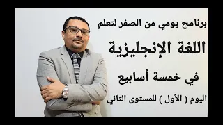 برنامج يومي من الصفر لتعلم الانجليزية الفيديو الأول للمستوى الثاني فيديو رقم 1 المستوى الثاني 