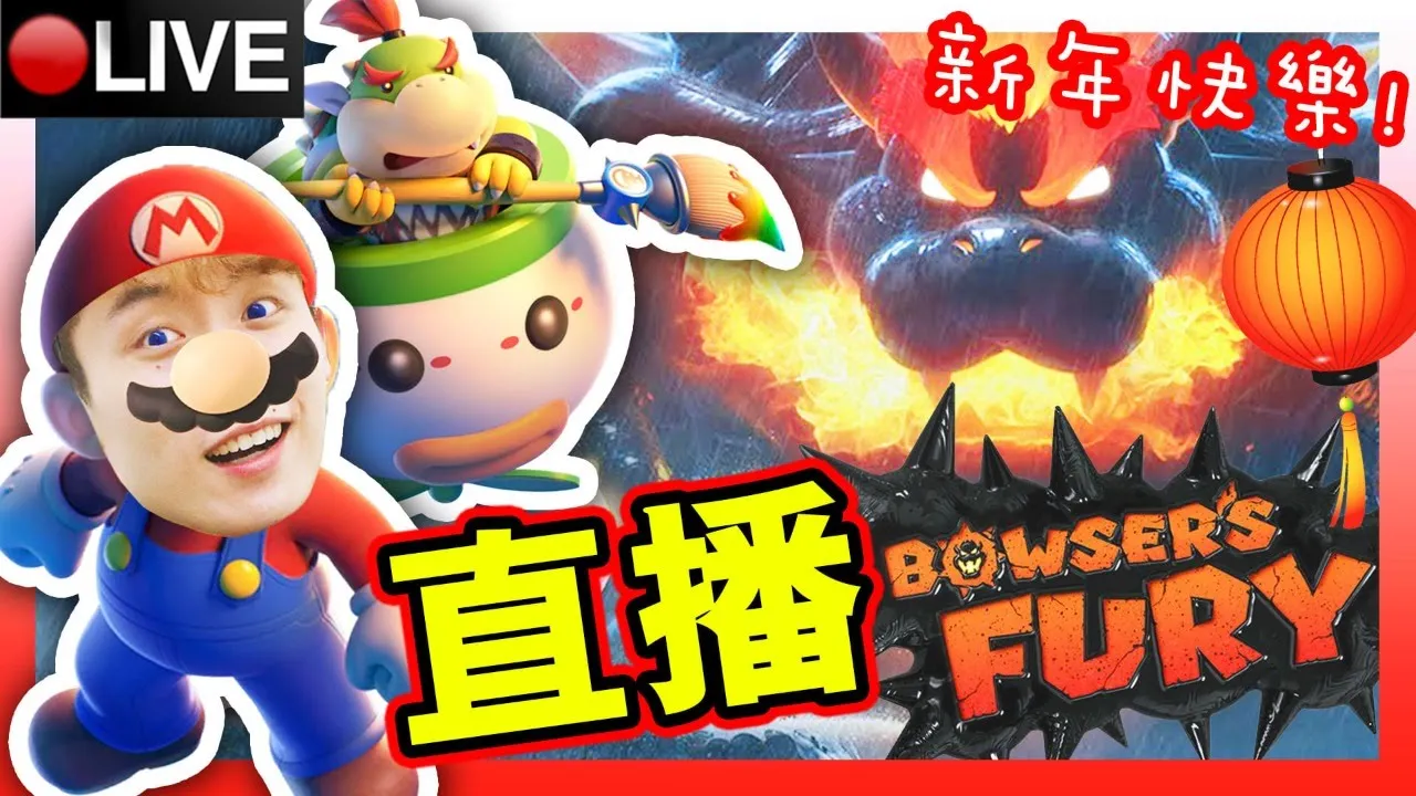 【❤️情人節直播】「超級瑪利歐3D世界+狂怒世界#2結局」 + FALL GUYS/AMONG US開心觀眾場😆(14-2-2021)