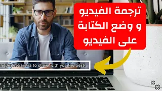 ترجمة الفيديو من لغة الى لغة أخرى و وضع الترجمة مكتوبة على الفيديو 