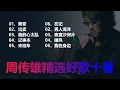 Download Lagu 周传雄（小刚）十首经典好歌:黄昏\\出卖\\我的心太乱\\记事本\\末班车\\忘记\\男人海洋\\寂寞沙洲冷\\暖风\\我在身边。