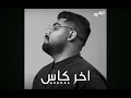akhras - Akher Kass (Official Music Audio) | الأخرس - اخر كاس