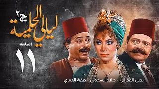 مسلسل ليالي الحلمية الجزء الثاني الحلقة الحادية عشر Layaly Al Helmiya 2 Series 