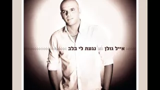 אייל גולן כל כך יפה Eyal Golan 