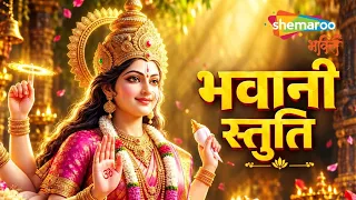 Bhavani Stuti | Navratri Song | Durga Maa Bhajan | भवानी स्तुति - जय माँ दुर्गे | Durga Song