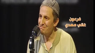 فرعون  غاني مهدي   دندنها