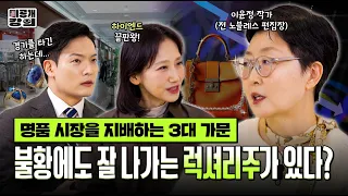 불황에도 살아남는 럭셔리 최상위 포식자가 있다? [미공개강의 Ep.7] 명품 전문가가 꼽은 명품 시장 3대 가문!
