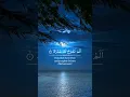 Download Lagu Surah Al-Insyirah | Muhammad Thaha Al-Junaid #alinsyirah #murrotalmerdu #shorts