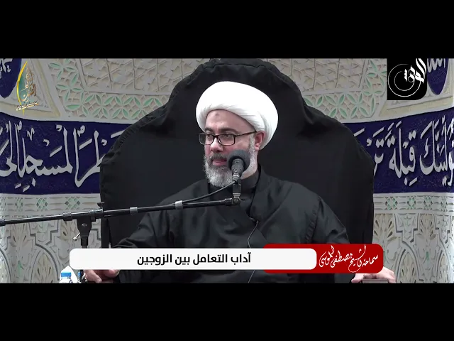 سماحة الشيخ مصطفى الموسى | آداب التعامل بين الزوجين