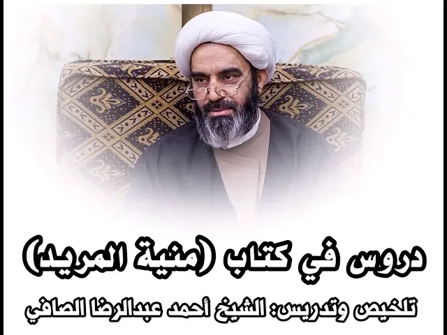 ⁣دروس منية المريد (2) | الشيخ أحمد الصافي