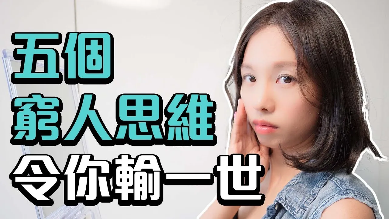 5個窮人思維👀令你輸一世  [中文字幕]