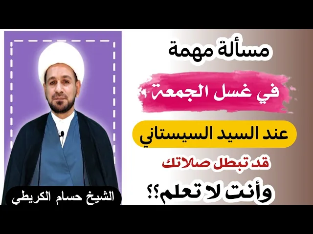 ⁣مسألة مهمة / في غسل الجمعة عند السيد السيستاني قد تبطل صلاتك وأنت لا تعلم؟؟
