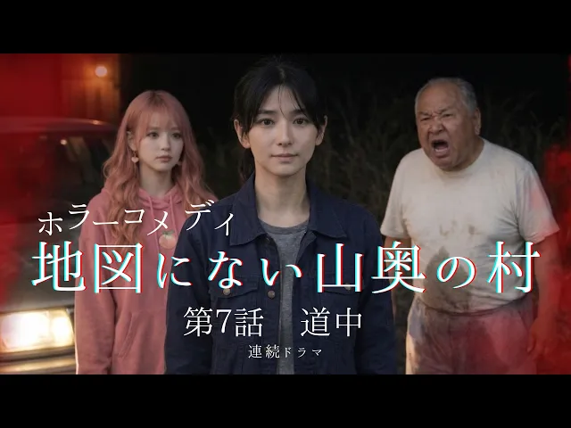 地図にない山奥の村 ～道中～～ ホラーコメディ 第