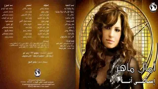 آمال ماهر   إسألني أنا  دندنها