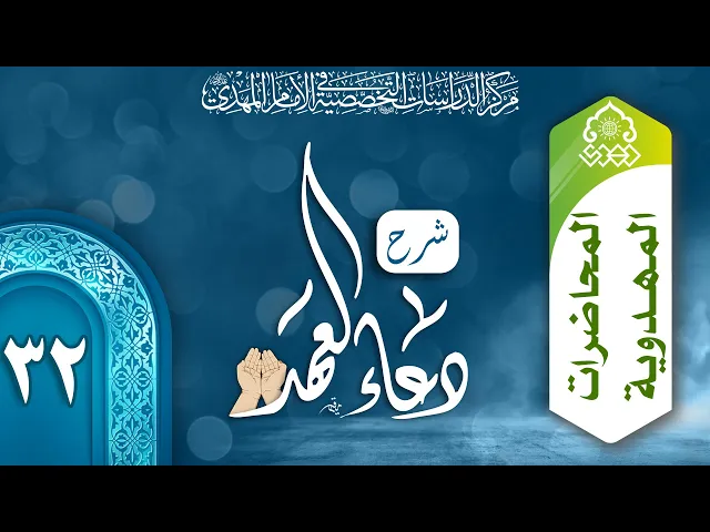 ⁣وظيفة المؤمن في عصر الغيبة- ادخال السرور على المؤمنين - السيد محمد باقر نصر الله