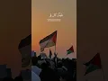 Download Lagu lagu syahid Palestine #arabicsong #palestine #freepalestine