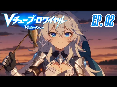 Vチューバー・ロワイヤル 第2話