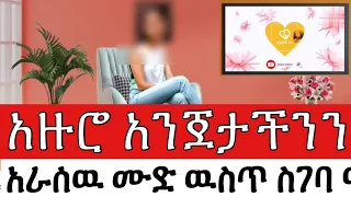 አዙሮ አንጀታችንን አራሳዉ ሙድ ዉስጥ ስገባ ማደርገዉን አላዉቅም በህይወት ጉዞ Program ስለ ህይወት Yesetoch Guada  አዙሮ አንጀታችንን አራሳዉ ሙድ ዉስጥ ስገባ ማደርገዉን አላዉቅም በህይወት ጉዞ Program ስለ ህይወት Yesetoch Guada