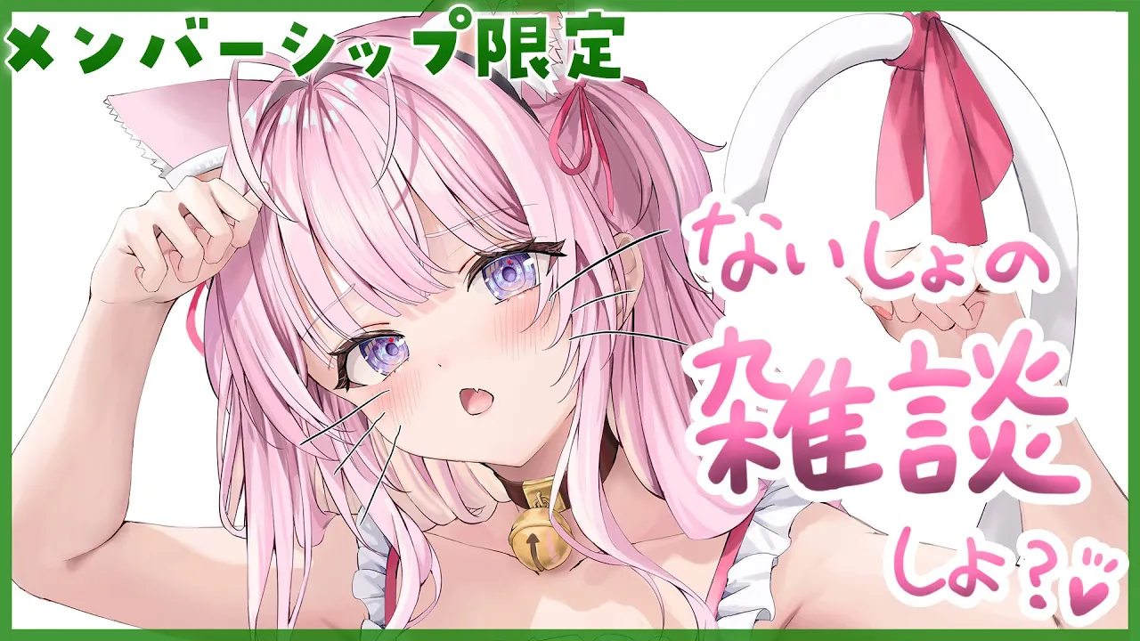 【Membership Only】短めゲリラメン限雑談～！ナイショのおはなし、しよっ♡【博衣こより/ホロライブ】