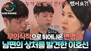 [하이라이트] 날 선 방어 기제 속 숨겨진 진심... 속마음을 간파해버린 이호선에 터져버린 남편의 눈물💧 | 이혼숙려캠프 | JTBC 260917 방송