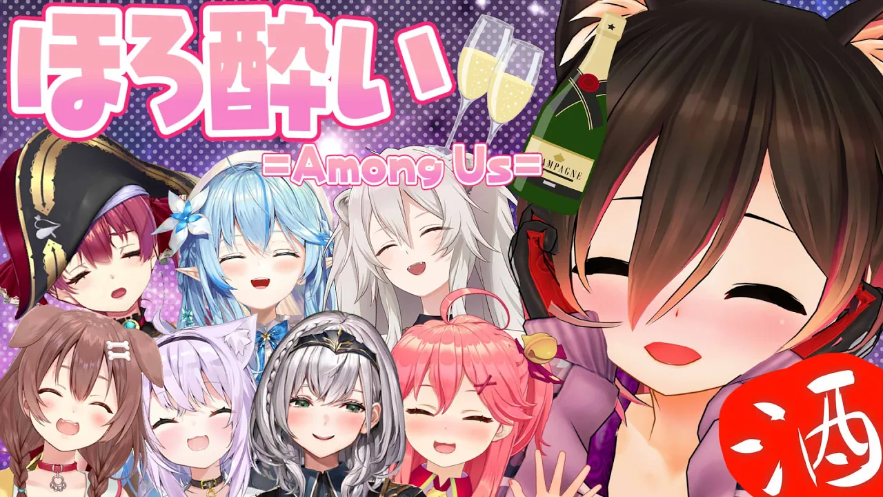 Among Us｜酔った勢いでサクッとサクサク～・・・？🔪 ＃ほろ酔いAmongUs【ホロライブ/ロボ子さん】