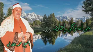 الشيخ محمد الطوخي   على الله توكلي واعتمادي   جودة عالية    دندنها