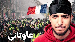 هاد المظاهرات ديال فرنسا مابغاوش يساليو