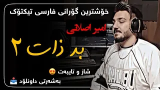 خۆشترین گۆرانی فارسی  امیر اصلانی   بد ذات ٢                                                    دندنها