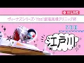 Download Lagu 【ボートレースライブ】江戸川一般 ヴィーナスシリーズ・Yes！銀座高須クリニック杯 5日目 1〜12R【江戸川】
