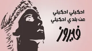 Ehkeely Ehkeely An Balady Ehkeely Fairuz احكيلي احكيلي عن بلدي احكيلي فيروز 