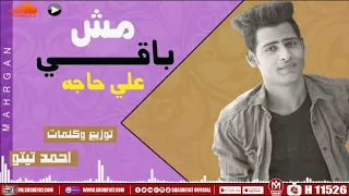 مهرجان مش باقى على حاجه    احمد تيتو                                      دندنها