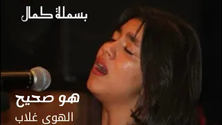 قمة الابداع فى صالون المنارة بسملة كمال تغنى هو صحيح الهوى غلاب لام كلثوم 27 9 2023 