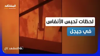 الجحيم أمام عينيه   جزائري يوثق اقتراب النيران من منزله في جيجل   المشهد تاغ دندنها