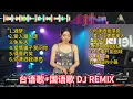 Download Lagu 台语歌+国语歌 经典怀旧歌曲 改编DJ版REMIX串烧 福建闽南语歌曲【酒梦】【爱人跟人走】【兔矢志】【爱情骗子我问你】【得意的笑】【你潇洒我漂亮】【爱江山更爱美人】慢摇DJ打碟实录 Vol.13