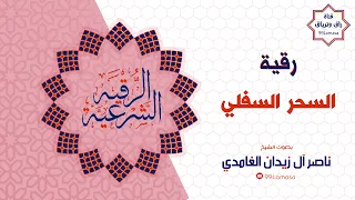 رقية السحر السفلي باذن الله شيخ ناصر زيدان الغامدي 